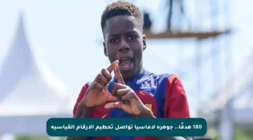 180 هدفًا.. جوهرة لاماسيا تواصل تحطيم الأرقام القياسية